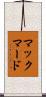 マックマード Scroll
