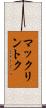 マックリントク Scroll