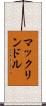 マックリンドル Scroll