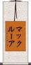 マックルーア Scroll