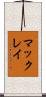 マックレイ Scroll