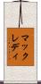 マックレディ Scroll