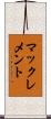 マックレメント Scroll