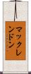 マックレンドン Scroll