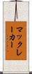 マックレーカー Scroll