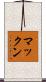 マックン Scroll