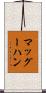 マッグーハン Scroll