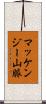 マッケンジー山脈 Scroll