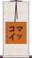 マッコイ Scroll