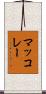 マッコレー Scroll