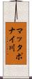 マッタポナイ川 Scroll