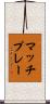 マッチプレー Scroll