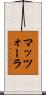 マッツォーラ Scroll