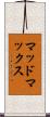 マッドマックス Scroll