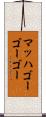 マッハゴーゴーゴー Scroll