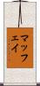 マッフェイ Scroll