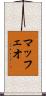 マッフェオ Scroll