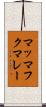 マッマフクマレー Scroll