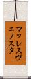 マッレスヴェノスタ Scroll