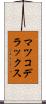 マツコデラックス Scroll