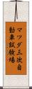 マツダ三次自動車試験場 Scroll