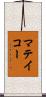 マテイコー Scroll