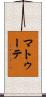 マトゥーテ Scroll