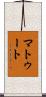Matute Scroll