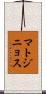 マトジニョス Scroll