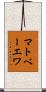 マトベーエワ Scroll