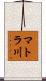 マトラ川 Scroll