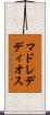 マドレデディオス Scroll