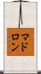 マドロン Scroll