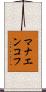 マナエンコフ Scroll