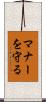 マナーを守る Scroll
