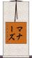 マナーズ Scroll