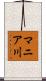 マニア川 Scroll