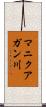 マニクアガン川 Scroll