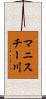 マニスチー川 Scroll