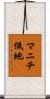 マニチ低地 Scroll