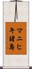 マニヒキ諸島 Scroll