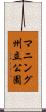 マニング州立公園 Scroll