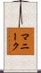 マニーク Scroll