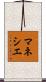 マネシエ Scroll