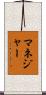 マネジャー Scroll