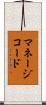 マネージコード Scroll