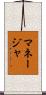 マネージャ Scroll
