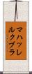 マハッレルクブラ Scroll