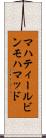 マハティールビンモハマッド Scroll