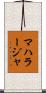 マハラージャ Scroll